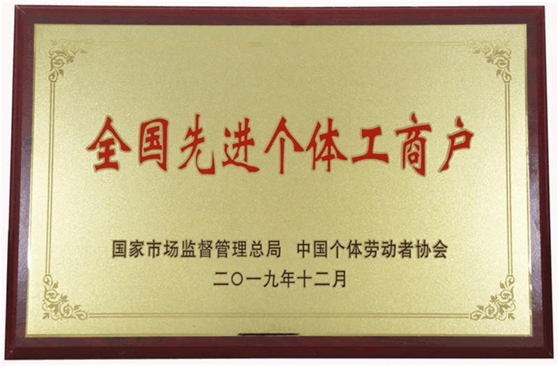 全國(guó)先進(jìn)個(gè)體工商戶