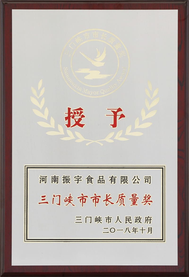 三門峽市市長質(zhì)量獎