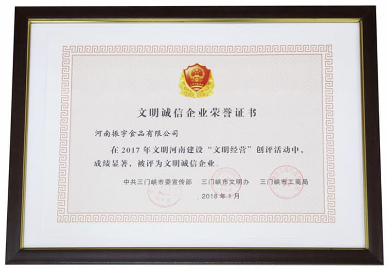 河南振宇食品有限公司 三門峽市文明誠信企業(yè)