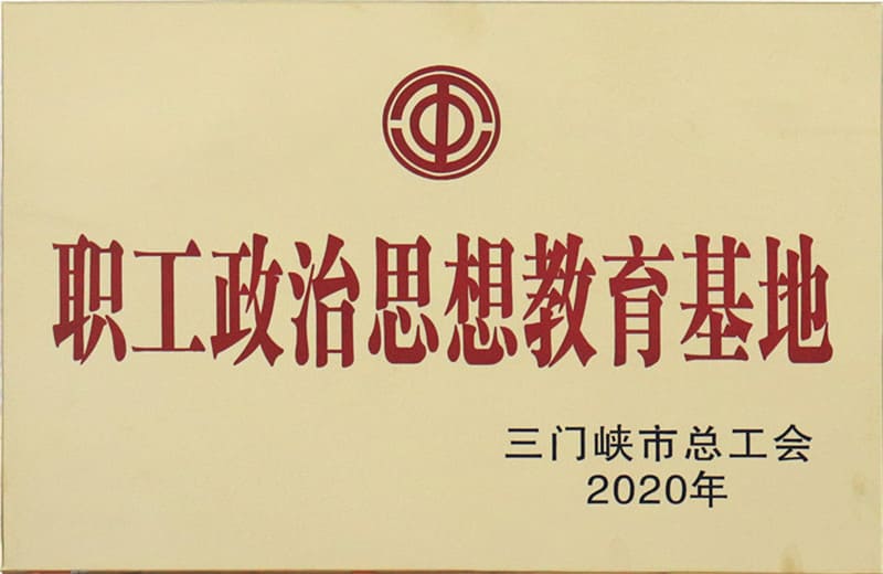 三門峽市職工政治思想教育基地