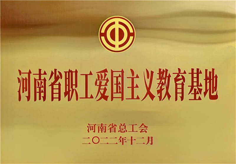 河南省職工愛(ài)國(guó)主義教育基地