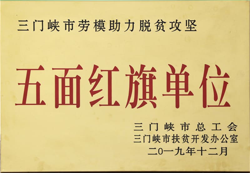 三門峽市勞模助力脫貧攻堅 五面紅旗單位