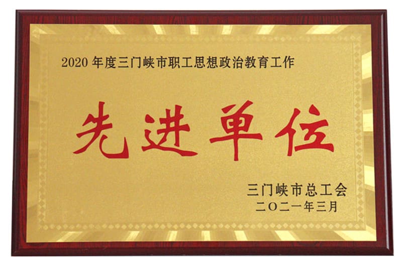 三門峽市職工思想政治教育工作先進(jìn)單位