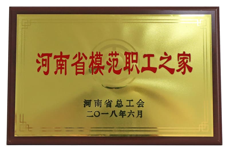 河南省模范職工之家