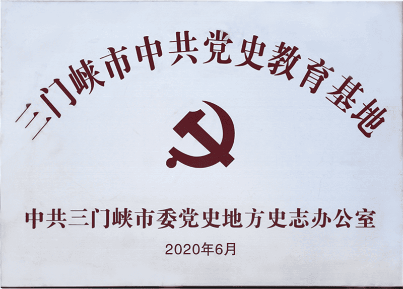  三門峽市中共黨史教育基地