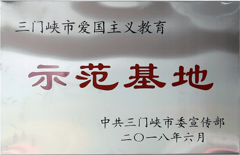 三門峽市愛國主義教育示范基地