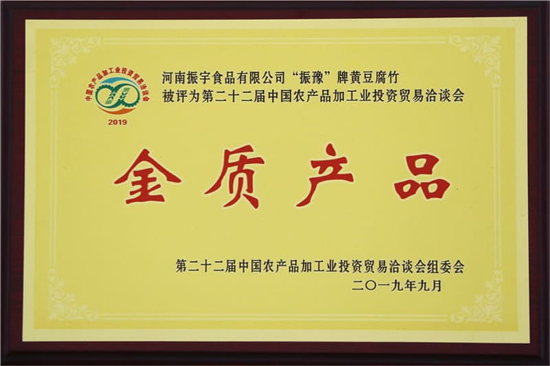 “振豫”牌黃豆腐竹被評(píng)為第二十二屆中國(guó)農(nóng)產(chǎn)品加工業(yè)投資貿(mào)易洽談會(huì)金質(zhì)產(chǎn)品