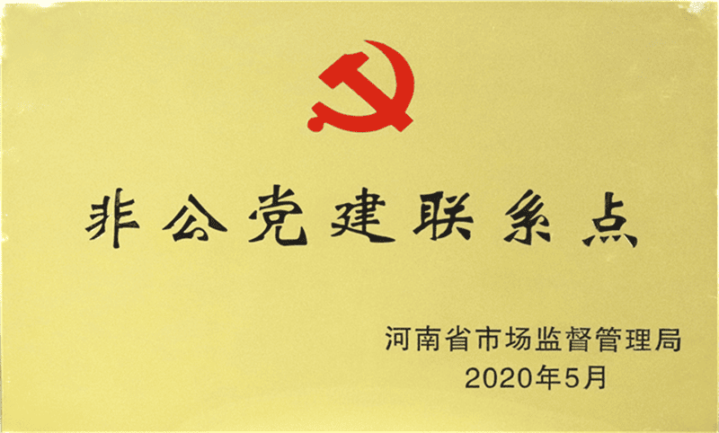 河南省非公黨建聯(lián)系點(diǎn)