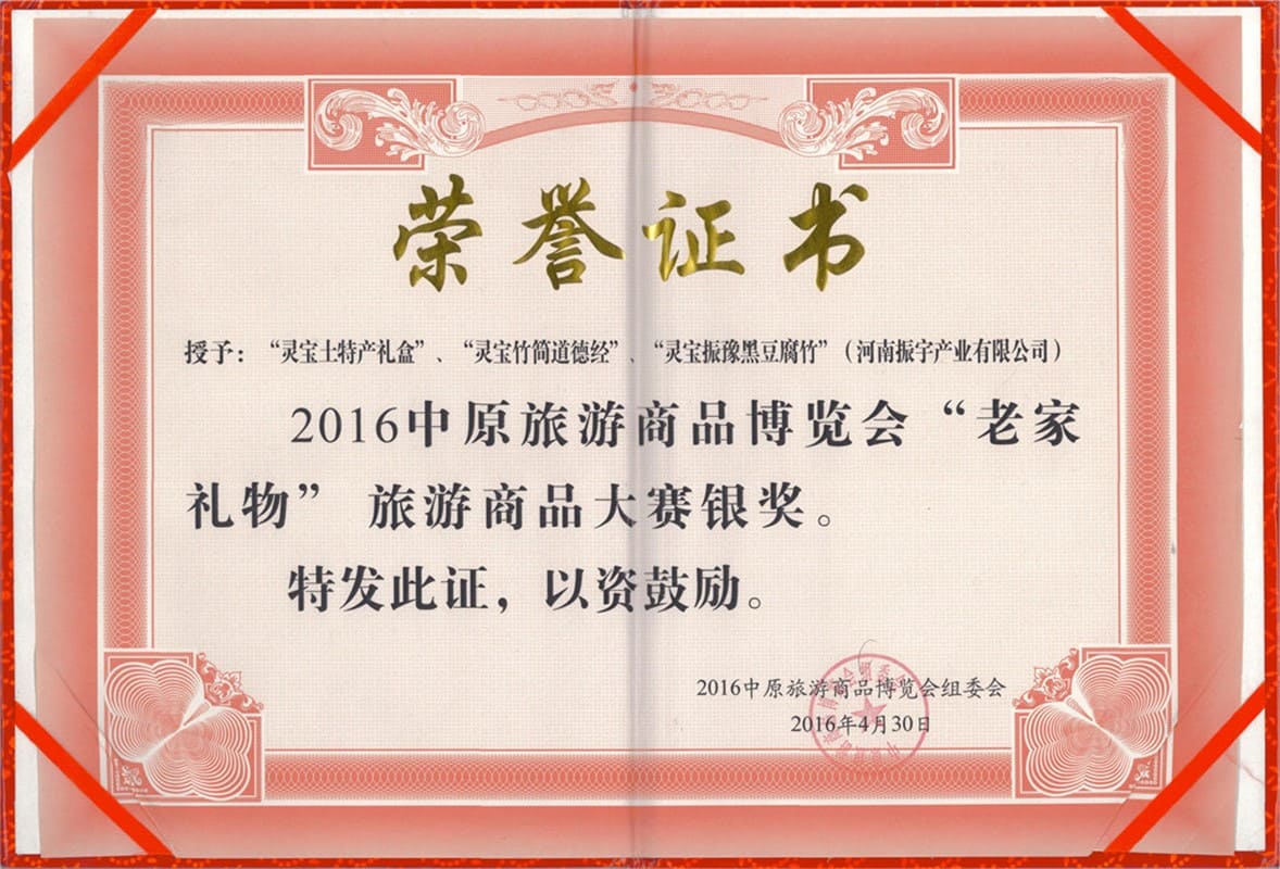 中原旅游商品博覽會(huì)“老家禮物”旅游商品大賽銀獎(jiǎng)