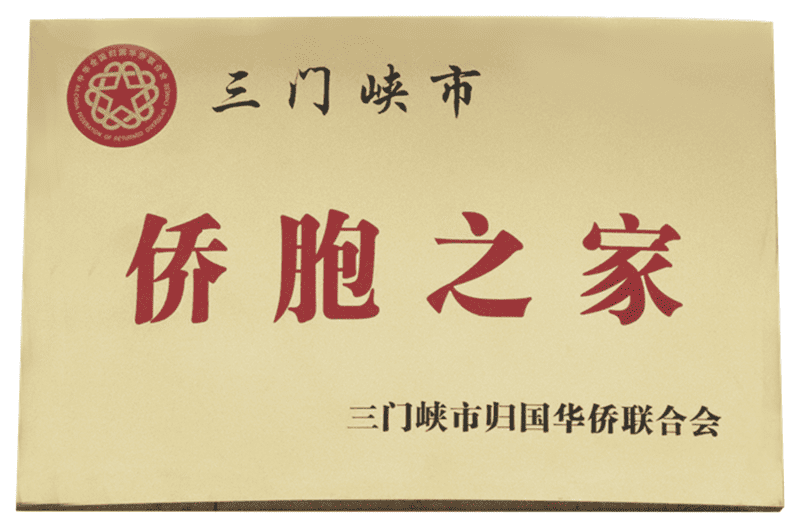 三門峽市僑胞之家