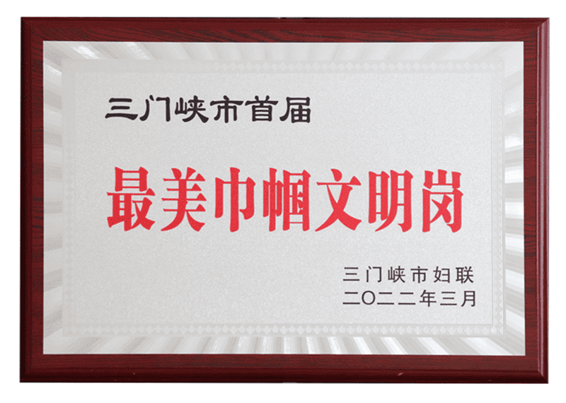 三門峽市首屆最美巾幗文明崗