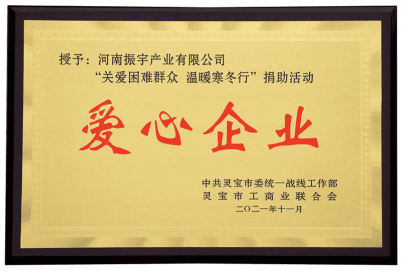 關(guān)愛(ài)困難群眾 溫暖寒冬行 愛(ài)心企業(yè)