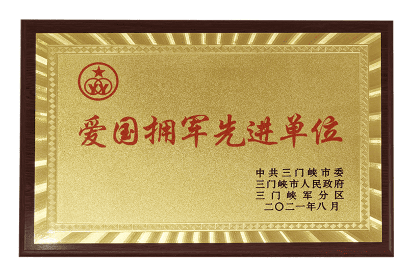 三門峽市愛(ài)國(guó)擁軍先進(jìn)單位