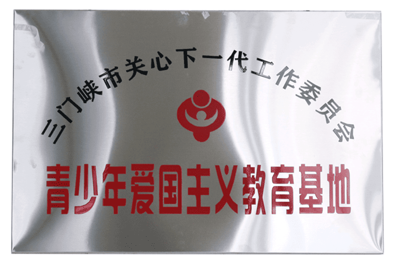 三門峽市關(guān)心下一代工作委員會 青少年愛國主義教育基地